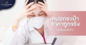 หมอกระเป๋า ราคาถูกจริง