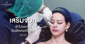 เสริมจมูกแล้วเข้าฉีดฟิลเลอร์ได้ไหม ?