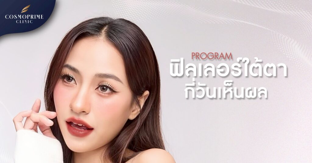 ฟิลเลอร์ใต้ตากี่วันเห็นผล