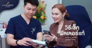 เช็คฟิลเลอร์แท้