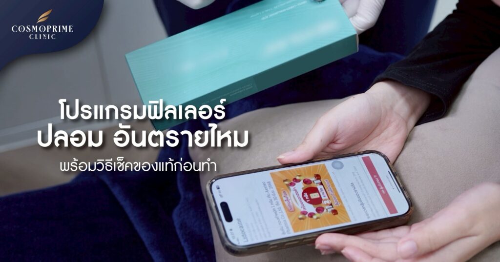 ฟิลเลอร์ปลอม