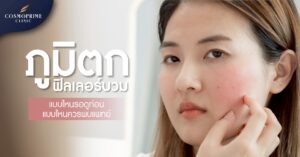 ฟิลเลอร์บวม