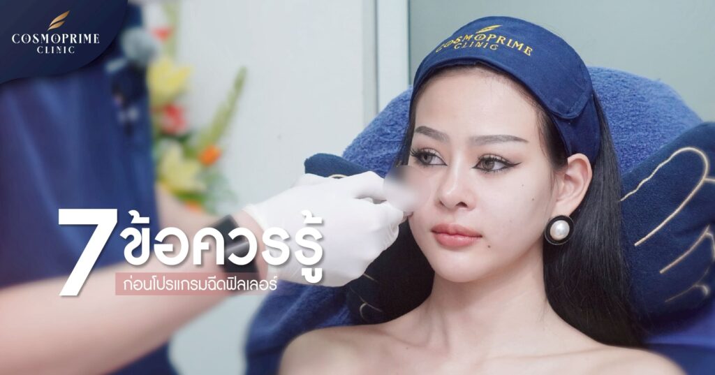 ข้อควรรู้ก่อนโปรแกรมฉีดฟิลเลอร์