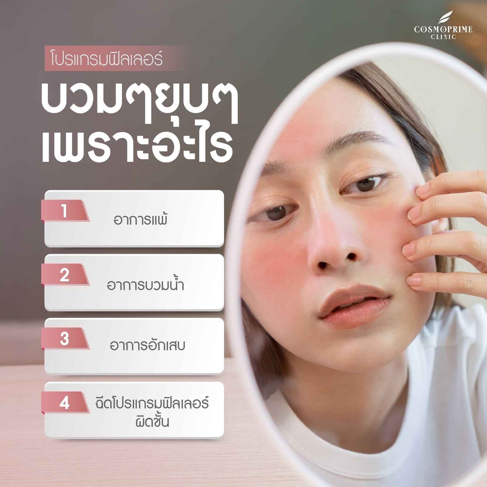 ฟิลเลอร์พัง