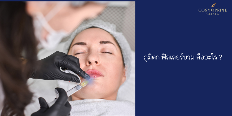 ภูมิตก ฟิลเลอร์บวม คืออะไร